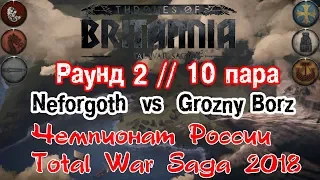 Раунд 2 ///Чемпионат России Total War Saga 2018/// Neforgoth vs GroznyBorz