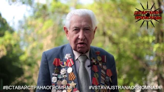 Ветеран А.В. Гуцол обратился к молодежи #ВСТАВАЙСТРАНАОГРОМНАЯ