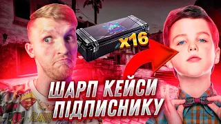 Це просто НЕРЕАЛЬНО! ВІДКРИВ 16 ШАРП кейсів на акаунті підписника в Standoff 2! Що випало?