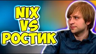 НС СЛЕДИТ ЗА КОНФЛИКТОМ НИКСА И РОСТИКА / NS DOTA 2 Nix