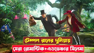 Oz the Great and Powerful Movie Explained In Bangla বাংলায় হলিউডের সেরা এডভেঞ্চার সিনেমার গল্প ।