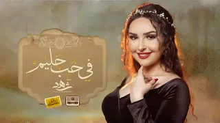 Abdel Halim Medley - Shahd Barmada | ميدلي عبدالحليم - شهد برمدا