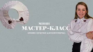 Мастер-класс "Броши сердечки для воротничка"