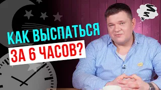 Почему тебе никогда не хватает времени или как выспаться за 6 часов в сутки?