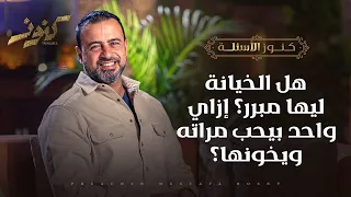 هل الخيانة ليها مبرر؟ إزاي واحد بيحب مراته ويخونها؟ - كنوز - مصطفى حسني