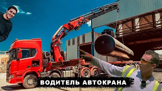 Водитель 4-х осного тягача с краном Effer