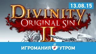 Игромания УТРОМ, 13 августа 2015 (Resident Evil 2, Divinity Original Sin 2, Fallout 4)