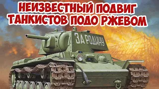 3 дня экипаж КВ дрался в одиночку в полном окружении немцев! Ржев 1942 Великая Отечественная