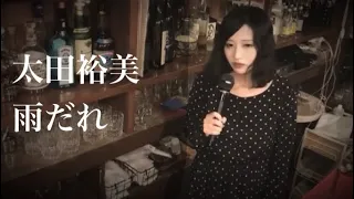 雨だれ　太田裕美　カバー