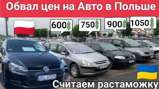 Обвал цен на авто в Польше. Считаем растаможку для Украины.