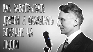 Дейл Карнеги "Как завоевывать друзей и оказывать влияние на людей" - краткий обзор