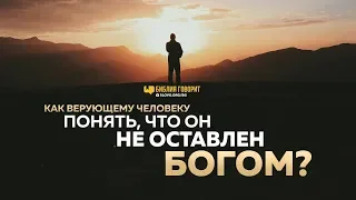 Как верующему человеку понять, что он не оставлен Богом? | "Библия говорит" | 781