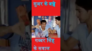 Suwar ke bachho Tom Dick And harry comedy shorts | सूअर के बच्चों | गब्बर सिंह के सवाल #dilouge