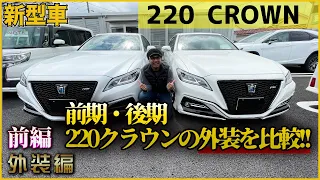 【TOYOTA】トヨタ新型クラウン220前期(2018年式)と後期(2021年式)の外装を比較！！