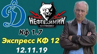 Экспресс КФ 12 / Динамо Нефтехимик / Прогноз на КХЛ