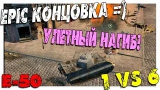 Лучший Бой WoT - Е-50 1 vs 6 = Эпик Бой!