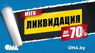 Мегаликвидация в OMA