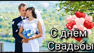 С днём Свадьбы 💕 Музыкальная открытка