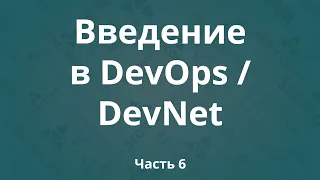 Введение в DevOps / DevNet. Часть 6