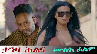 Full Movie - ቃንዛ ሕልና - Qanza Hilina New Eritrean Film 2023