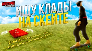 ЖИЗНЬ КЛАДОИСКАТЕЛЯ #34 ИЩУ КЛАДЫ на "СКЕЙТБОРДЕ" с ТЕМПЕРАТУРОЙ 39.5 на ARIZONA RP (SAMP)