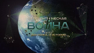 Сетецентрическая Война. Часть 1:  Доктрина и История (Zaibatsu)