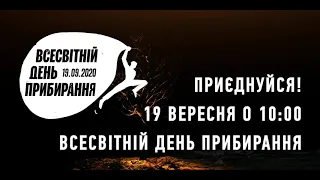 Всесвітній день прибирання “World Cleanup Day 2020”