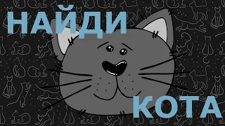 Игра Найди Кота. Игры про животных