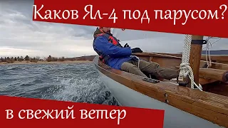 На парусной шлюпке Ял-4 в свежий ветер на Волге!