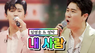 【클린버전】 임영웅 & 영탁 - 내 사람 💙사랑의 콜센타 58화💙 TV CHOSUN 210603 방송