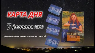 Карта дня на 7 февраля 2023/ Расклад на гармонизационных картах/ Расклад на картах/Карта дня не Таро