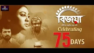 Bijoya | 75 Days Celebration | Kaushik Ganguly | Jaya Ahsan | Abir Chatterjee