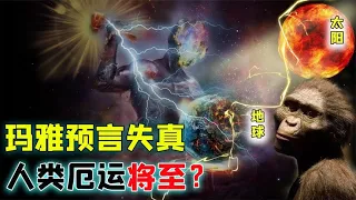 玛雅人前四个预言都实现了，第五个真的失误了？预言失真厄运将至