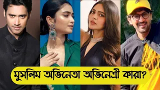 বাংলা সিরিয়ালের সেরা ১০ মুসলিম অভিনেতা ও অভিনেত্রী কারা?/Top 10 muslim serial actor /Star Jalsha