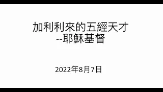 20220807 约翰福音8章1-11节 加利利来的五经天才 耶稣基督 Nigel牧师