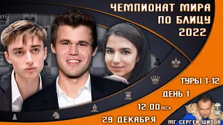 Шахматы ♕ Чемпионат мира!! по блицу 2022 👑 День 1, туры 1-12 🎤 Сергей Шипов