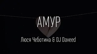 Люся Чеботина feat. DJ Daveed - АМУР (ТЕКСТ И ПЕСНЯ)