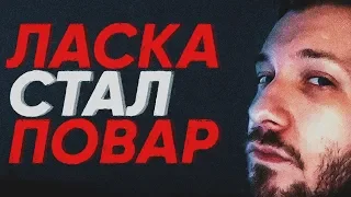 ЛАСКА СТАЛ ПОВАРОМ