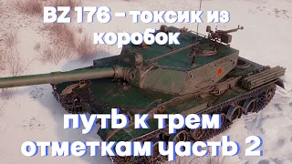 BZ-176 | ФУГАСНЫЙ МОНСТР ИЗ НОВОГОДНИХ КОРОБОК | БЕРУ 3 ОТМЕТКИ