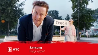 МТС | Samsung | Куда идти?