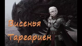 Игра Престолов: Висенья Таргариен