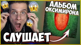 МЕЛШЕР Слушает Альбом ОКСИМИРОНА - Красота и Уродство