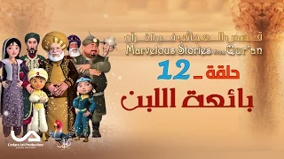 قصص العجائب في القرآن | الحلقة 12 | بائعة اللبن | Marvellous Stories from Qur'an