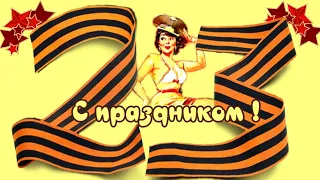 23 февраля поздравляю с праздником 23 февраля в день защитника отечества поздравления мужчине