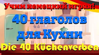 40 Глаголов для Кухни - 40 Küchenverben (Учим немецкий: Словарный запас и предложения)