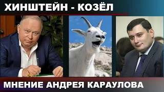 КАРАУЛОВ: "ХИНШТЕЙН - ТУПОЙ КОЗЕЛ"