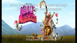 Кто озвучивал: Мадагаскар: Любовная лихорадка (2011)