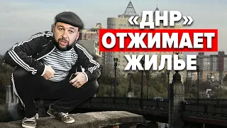 Чье жилье отберут в Донецке и Луганске?