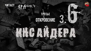 Третье откровение Инсайдера 06,Hidden Hand,читает ЯРАлик