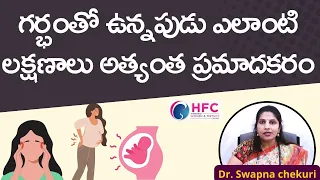 ప్రెగ్నెన్సీలో ఈ లక్షణాలు అత్యంత ప్రమాదం  || Danger Signs In Pregnancy || Dr.Swapna Chekuri || HFC